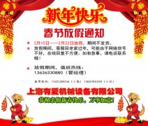 2018年上海有爱机械春节放假通知
