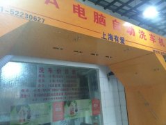 安徽芜湖自动洗车设备订购成功！