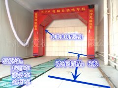 山东高总订购#自动洗车设备#一台.