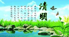 上海有爱关于2017年清明节放假通知