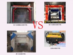龙门无接触洗车机VS水枪自助洗车&amp;毛刷洗车机