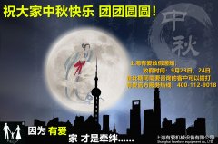 上海有爱中秋放假通知