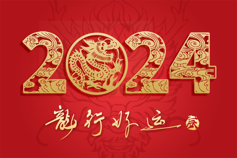 总结2023，迈向2024！有爱与您一路同行！