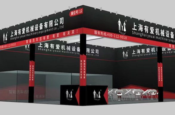 上海有爱智能洗车在（北京）顺义新国家博览中心展会通知
